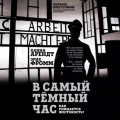 В самый темный час. Как рождается жестокость?