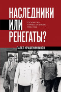 Наследники или ренегаты. Государство и право «оттепели» 1953-1964