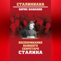 Воспоминания бывшего секретаря Сталина