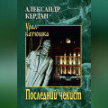 Последний чекист