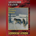 Деревенские истории