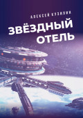 Звёздный отель