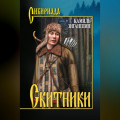 Скитники (сборник)