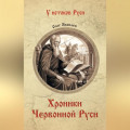 Хроники Червонной Руси