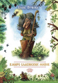 В мире славянских мифов