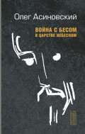 Война с бесом в царстве небесном