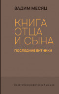 Книга отца и сына. Последние битники