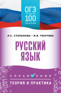 ОГЭ. Русский язык. ОГЭ на 100 баллов. Справочник. Теория и практика