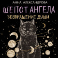 Шепот Ангела. Возвращение души