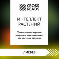 Саммари книги «Интеллект растений. Удивительные научные открытия, доказывающие, что растения разумны»