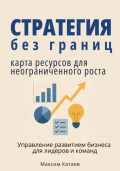 Стратегия без границ: Карта ресурсов для неограниченного роста
