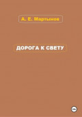 Дорога к свету
