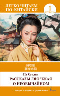 聊斋志异 / Liaozhai zhiyi / Рассказы Ляо Чжая о необычайном. Уровень 1