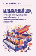 Музыкальный слух, его значение, природа и особенности и метод правильного развития. Учебное пособие