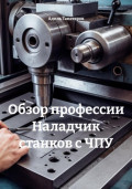 Обзор профессии Наладчик станков с ЧПУ