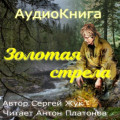 Золотая стрела