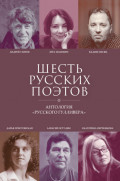 Шесть русских поэтов