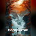 Восприятие