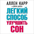 Легкий способ улучшить сон