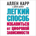Легкий способ избавиться от цифровой зависимости