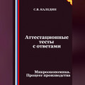 Аттестационные тесты с ответами. Микроэкономика. Процесс производства
