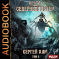 Врата. Книга 3. Северный ветер. Том 4