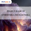 Огневушка-Поскакушка