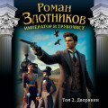 Император и трубочист. Том 2. Дворянин