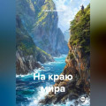 На краю мира
