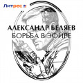 Борьба в эфире