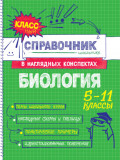 Биология. 5-11 классы