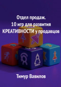 Отдел продаж. 10 игр для развития креативности у продавцов