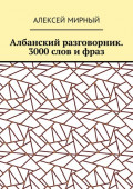 Албанский разговорник. 3000 слов и фраз