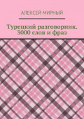 Турецкий разговорник. 3000 слов и фраз. Русская транскрипция без знания турецкого алфавита