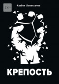 Крепость