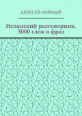 Испанский разговорник. 3000 слов и фраз