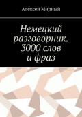 Немецкий разговорник. 3000 слов и фраз. Русская транскрипция