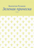 Зеленая прическа. Стихи