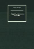 Муравьишкина свадьба