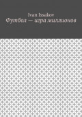 Футбол – игра миллионов