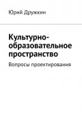 Культурно-образовательное пространство. Вопросы проектирования