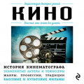 Кино. Для тех, кто хочет все успеть