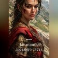 Наследница древнего света