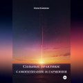 Сольные практики: самопознание и гармония