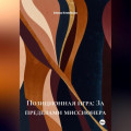 Позиционная игра: За пределами миссионера