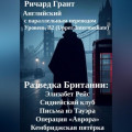 Разведка Британии: Элизабет Рейс, Сиднейский клуб, Письма из Тауэра, Операция «Аврора», Кембриджская пятёрка.