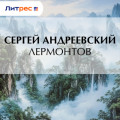 Лермонтов