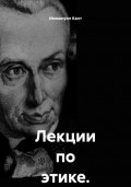 Лекции по этике