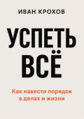 Успеть всё