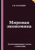 Мировая экономика. Аттестационные тесты с ответами